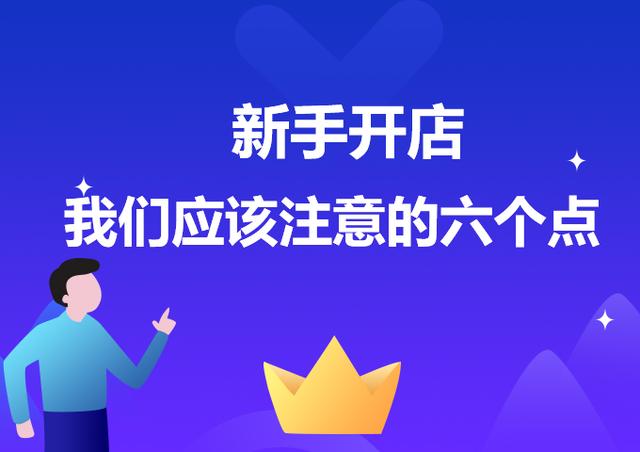 淘寶新手開店