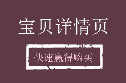 寶貝詳情頁