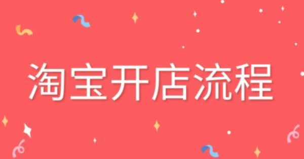 淘寶開店