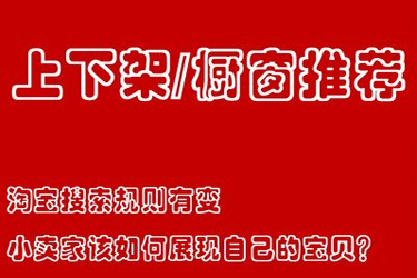 淘寶上下架