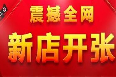 淘寶流量扶持