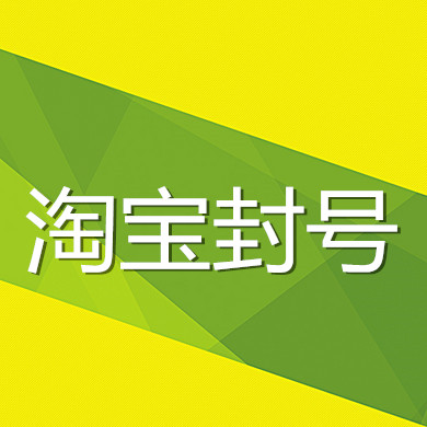 淘寶補(bǔ)單封號(hào)