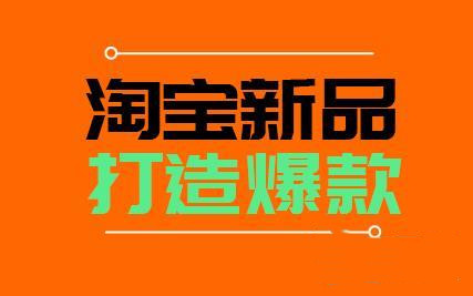 淘寶新品