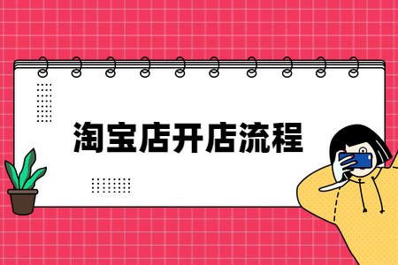 淘寶個(gè)人開(kāi)店