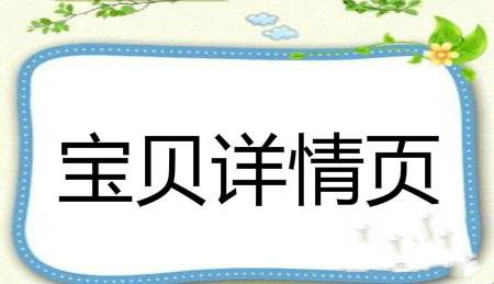 寶貝詳情頁(yè)