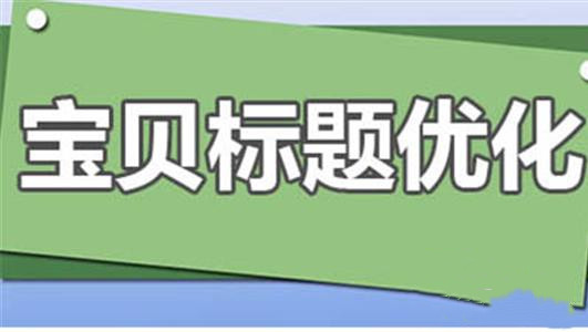 寶貝標(biāo)題優(yōu)化