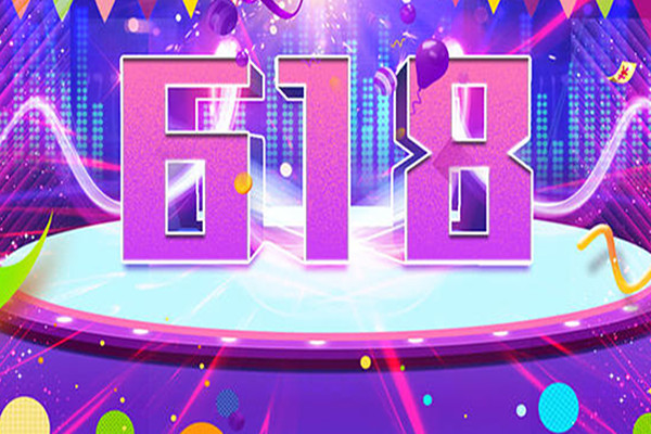 天貓618活動