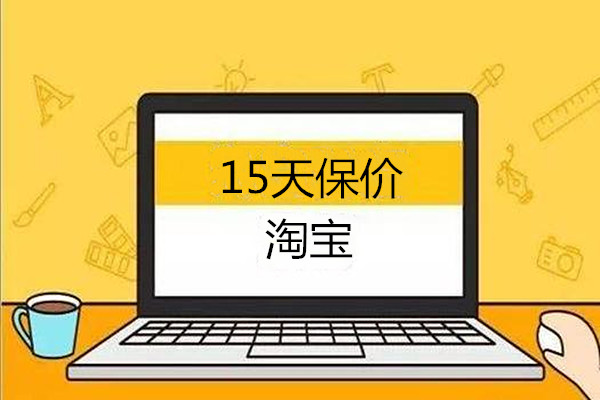 淘寶15天價保