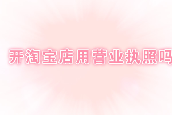 開淘寶店
