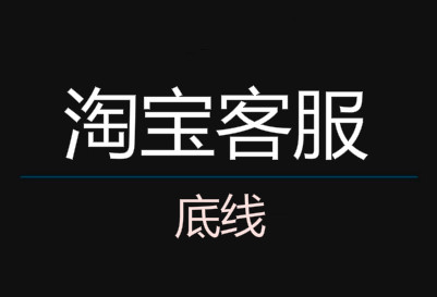 淘寶客服