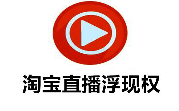 淘寶直播浮現(xiàn)