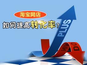 淘寶轉(zhuǎn)化率