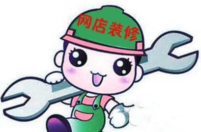 淘寶網(wǎng)店裝修