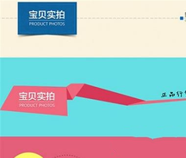 寶貝詳情頁