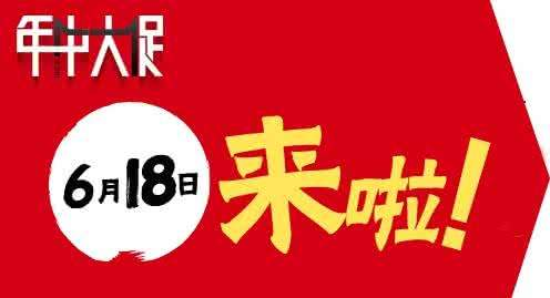 淘寶618優(yōu)惠