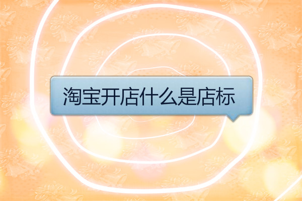 淘寶開店