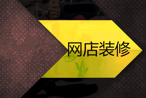 網(wǎng)店裝修