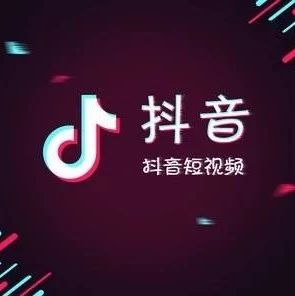 抖音運營