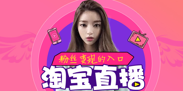 淘寶直播條件