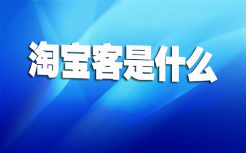 淘寶客推廣