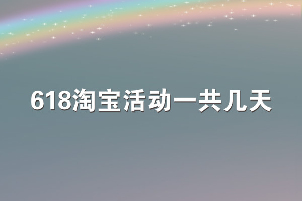 淘寶618活動(dòng)