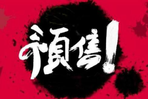 淘寶預(yù)售商品