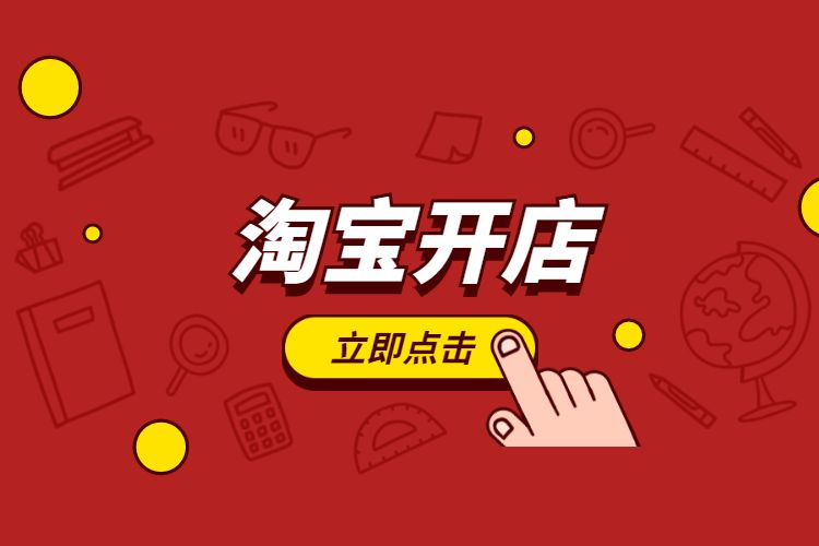 淘寶開網(wǎng)店