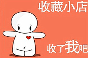 淘寶店鋪關(guān)注