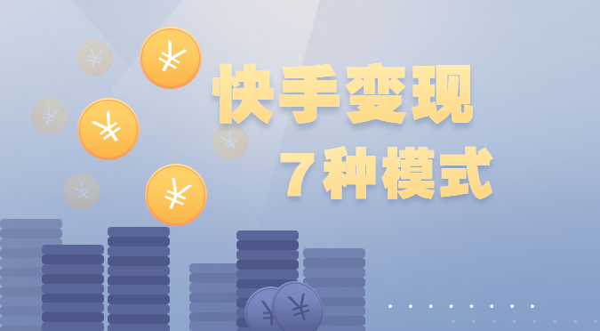 快手賺錢