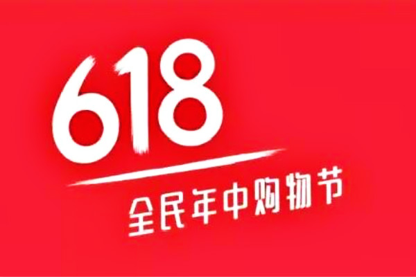 天貓618活動(dòng)