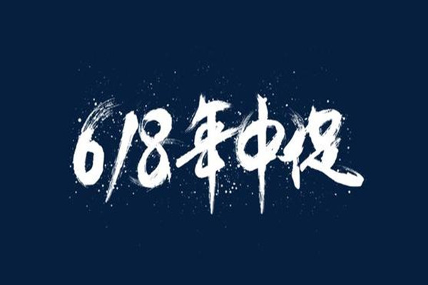 淘寶618策劃
