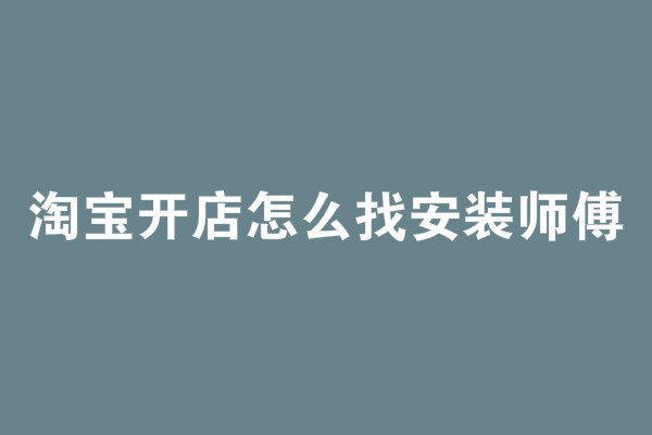 淘寶開店