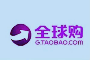 淘寶全球購(gòu)