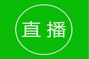 微信直播