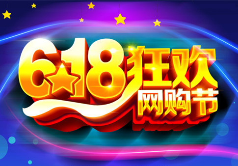 淘寶618報(bào)名