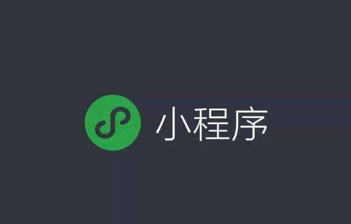 微信小程序賺錢