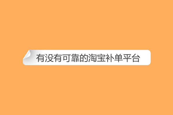 淘寶補(bǔ)單
