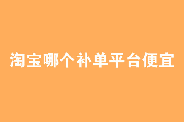 淘寶補(bǔ)單