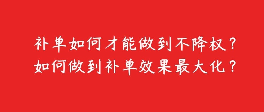 淘寶補(bǔ)單