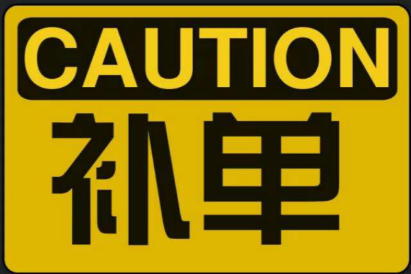 淘寶補(bǔ)單技巧
