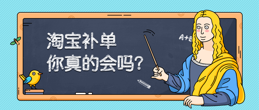 淘寶補(bǔ)單技巧