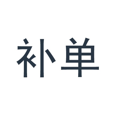淘寶補單技巧