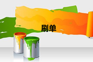 淘寶新品補(bǔ)單