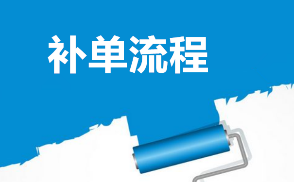 淘寶補(bǔ)單發(fā)貨