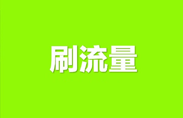 補(bǔ)淘寶流量