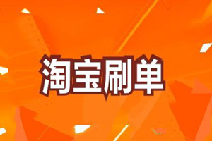 淘寶補(bǔ)單