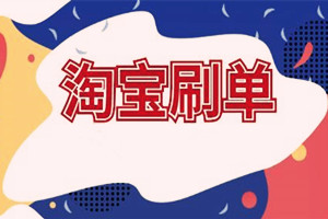 淘寶補單