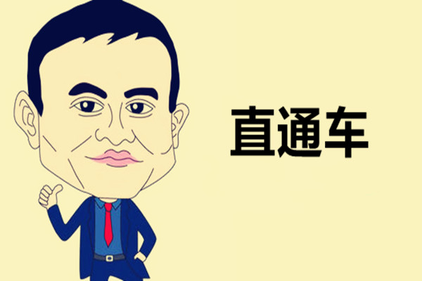 淘寶直通車