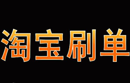 淘寶提升信譽(yù)