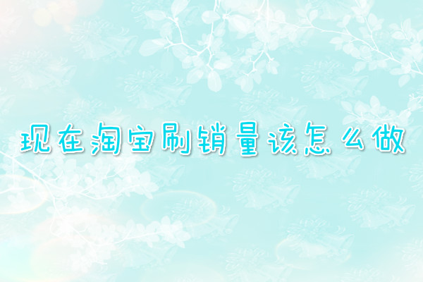 淘寶補銷量